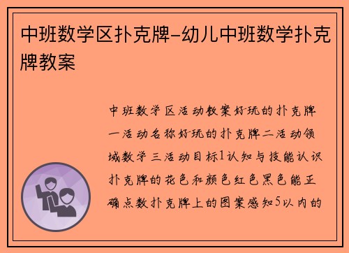 中班数学区扑克牌-幼儿中班数学扑克牌教案