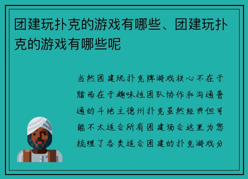 团建玩扑克的游戏有哪些、团建玩扑克的游戏有哪些呢