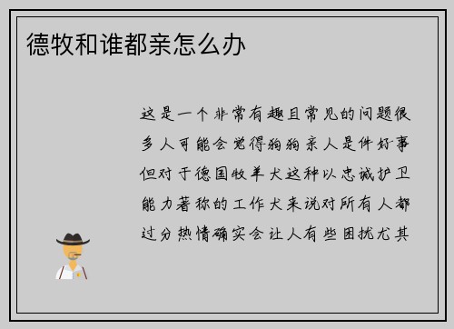 德牧和谁都亲怎么办