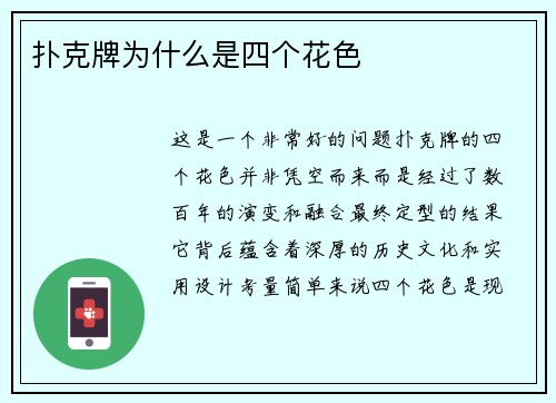 扑克牌为什么是四个花色