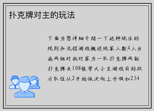 扑克牌对主的玩法