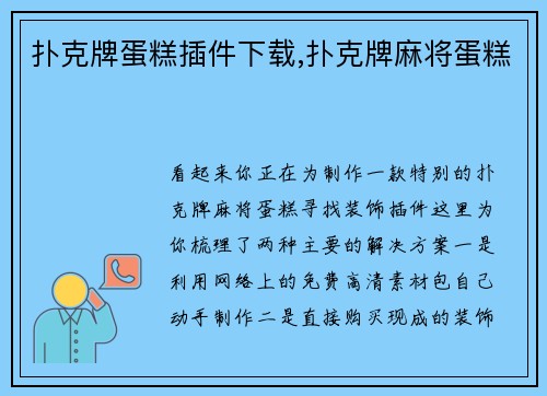 扑克牌蛋糕插件下载,扑克牌麻将蛋糕