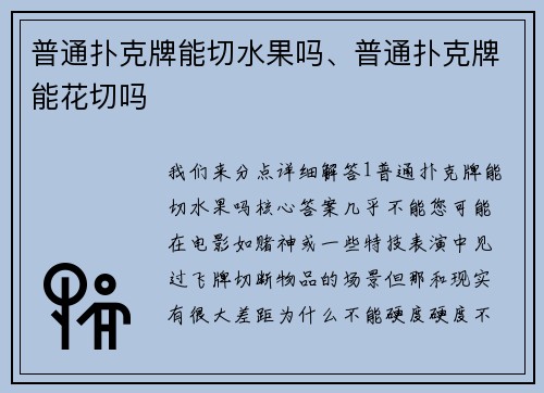 普通扑克牌能切水果吗、普通扑克牌能花切吗