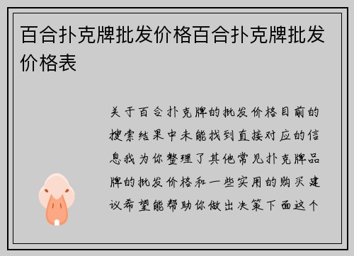 百合扑克牌批发价格百合扑克牌批发价格表