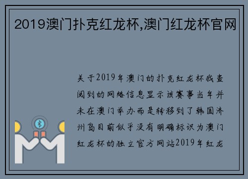 2019澳门扑克红龙杯,澳门红龙杯官网
