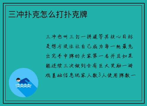 三冲扑克怎么打扑克牌