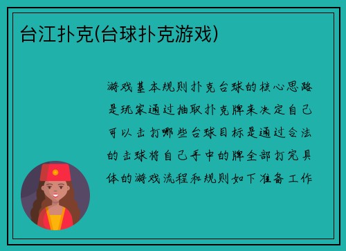 台江扑克(台球扑克游戏)